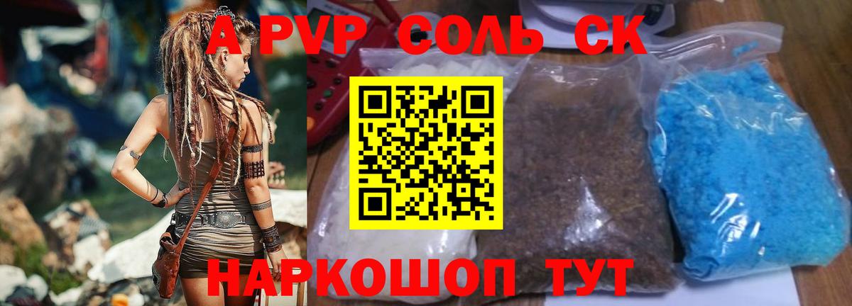 А ПВП Соль  Вход с VPN  Волгодонск  Alpha-PVP  А ПВП крисы CK 
