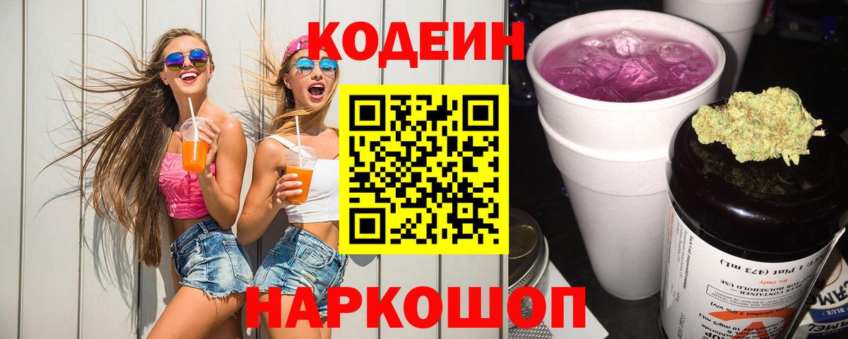 Волгодонск  Кодеин Purple Drank  Вход с VPN 