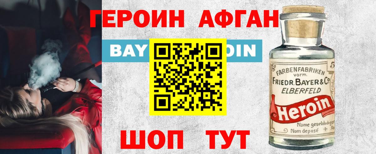 Героин Афган Волгодонск