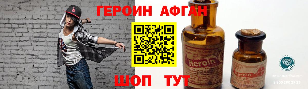Героин  Вход с VPN  Волгодонск  ГЕРОИН афганец 